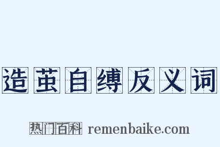 造茧自缚反义词是什么意思的图片